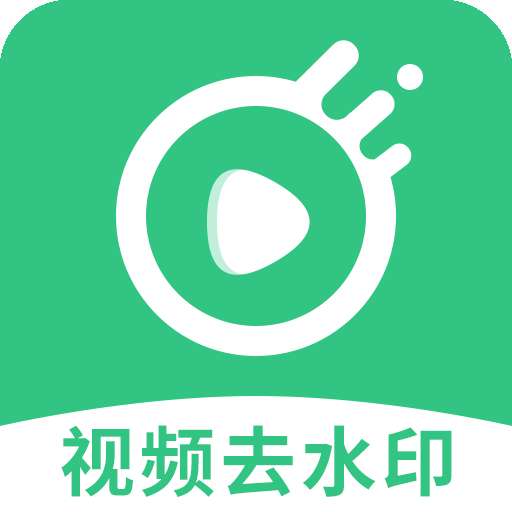 去水印一键宝