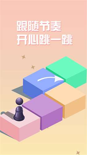 跳一跳单机图2
