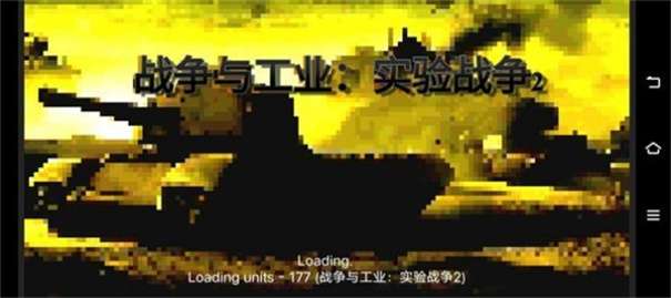 铁锈战争实验战争2图3