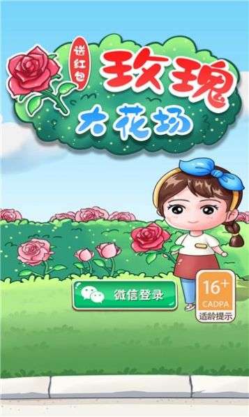 玫瑰大花场安卓版图2