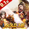 烈火战神（美人福利传奇0.1折）