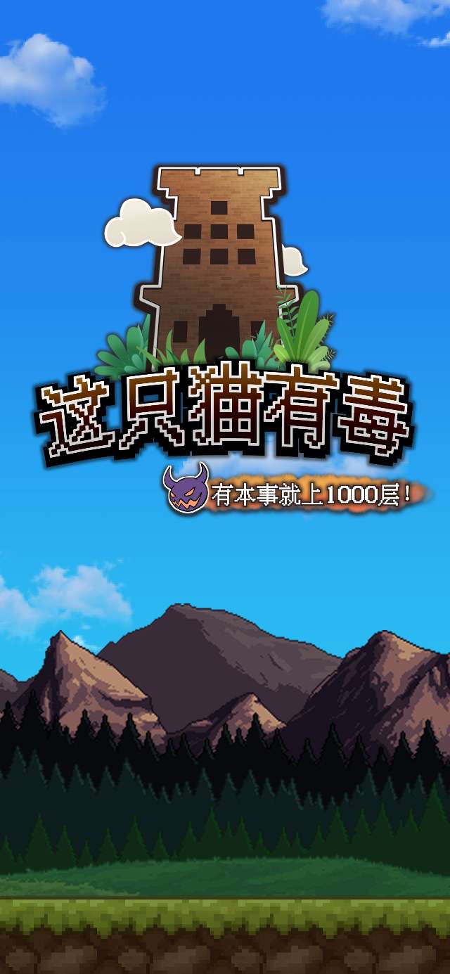 这只猫有毒测试版图4