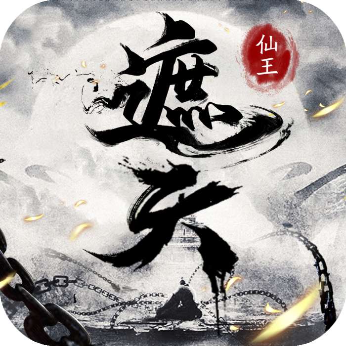 遮天仙王红包版