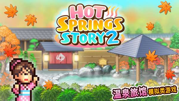温泉物语2中文版图2