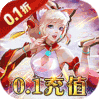 醉西游（超爽0.1折无限充）