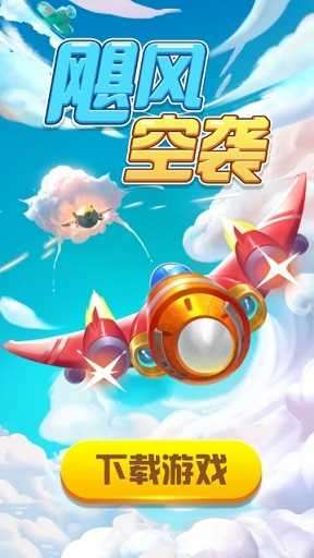 飓风空袭图4