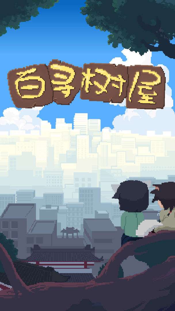 百寻树屋图5
