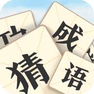 真假猜成语红包版安卓