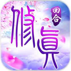我欲修真文字版
