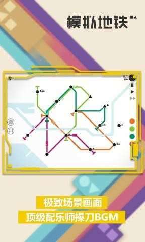 模拟地铁无限资源版图2
