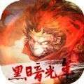 至尊西游黑暗光年