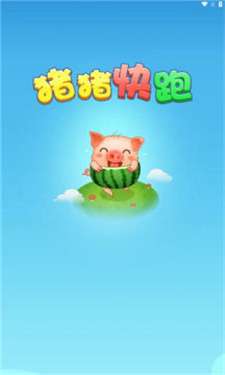 猪猪快跑图1
