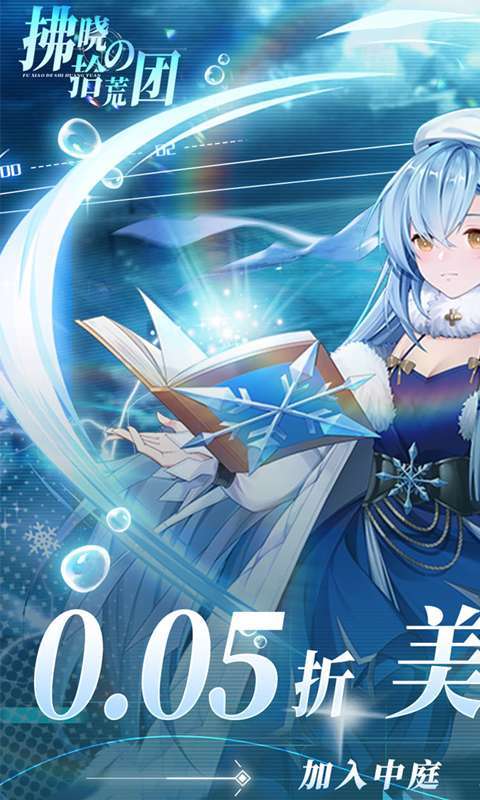 拂晓的拾荒团（0.05折女神塔防）图1