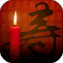 祝寿手游