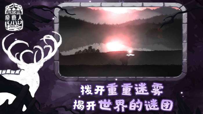 麋鹿人中文版图5