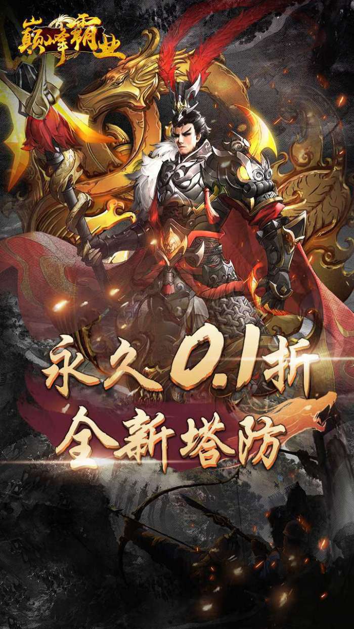 巅峰霸业（3D割草塔防暴爽0.1折）图5