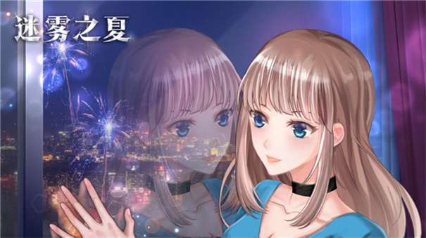 迷雾之夏免费版图1