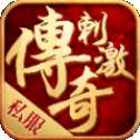 刺激传奇