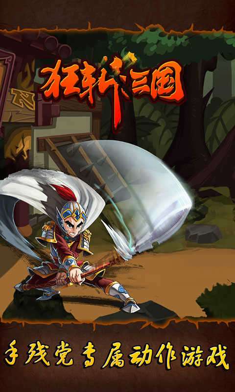 狂斩三国1单机版图2