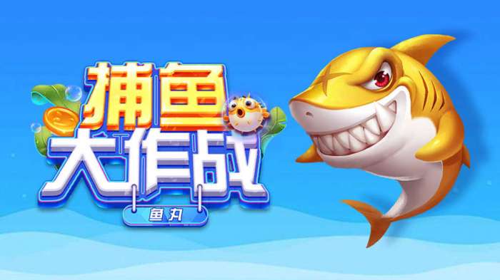 鱼丸捕鱼大作战红包版图1