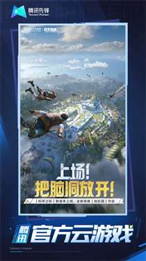 和平精英云游戏秒玩图1