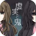 虚实与鬼单机版