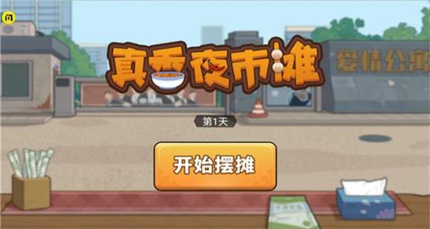 真香夜市摊麻辣烫图4