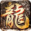复古火龙1.80合击版
