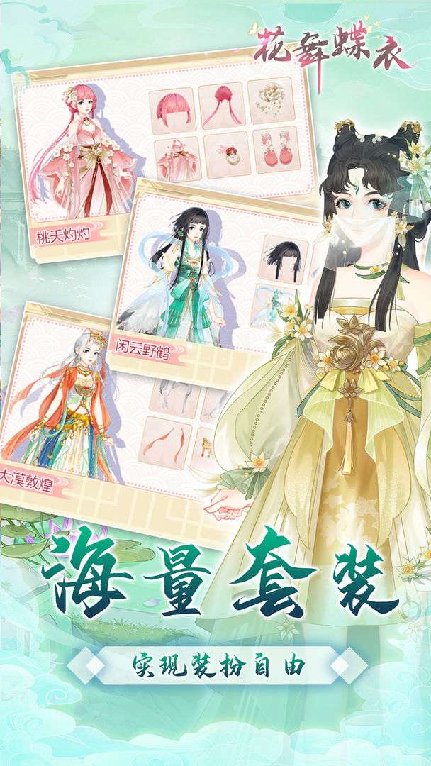 花舞蝶衣安卓版图1