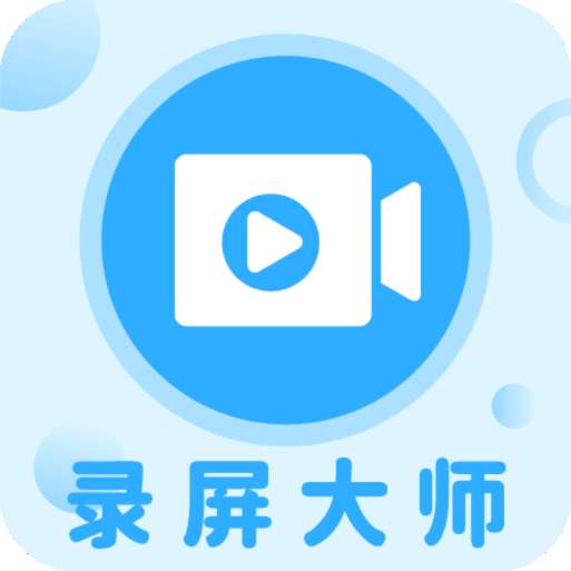 轻松一键录屏大师