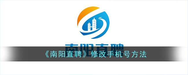 《南阳直聘》修改手机号方法