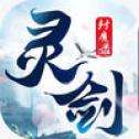 灵剑封魔录手游