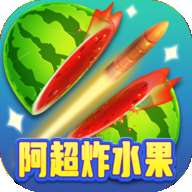 阿超炸水果红包版