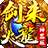 剑来传奇火龙神器1.80
