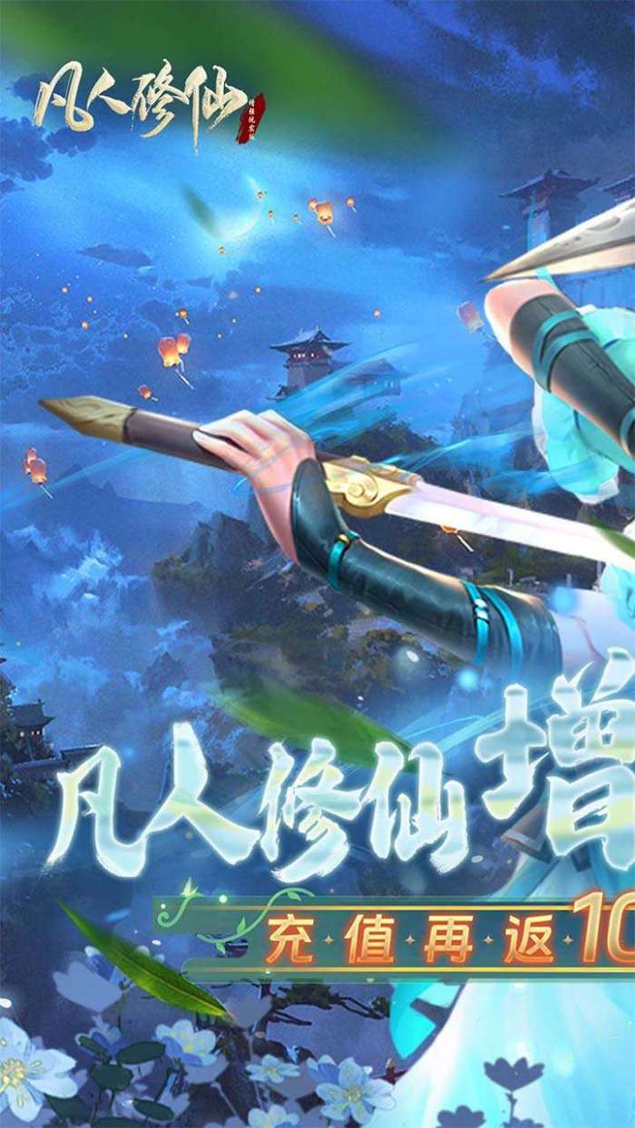 凡人修仙-增强现实版（真的是打3折）图1