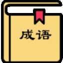 箫吟成语
