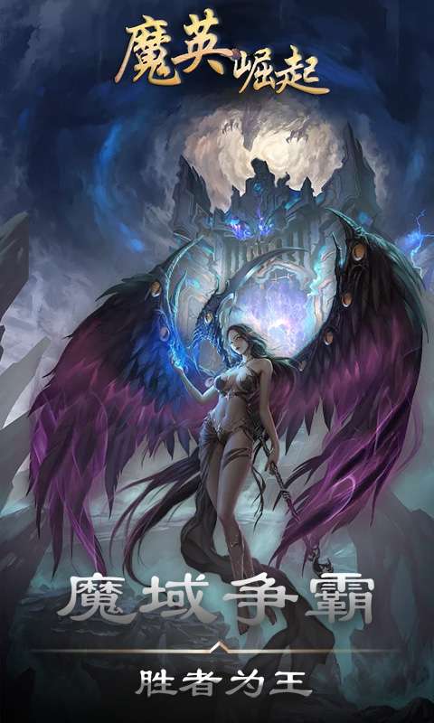 魔英崛起魔域版图3