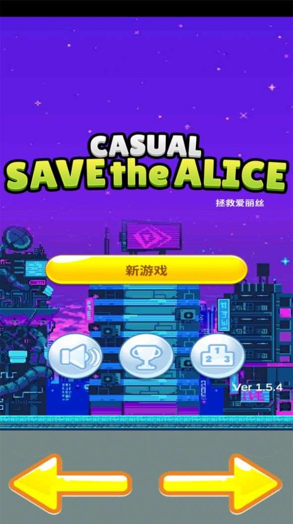 拯救爱丽丝图1