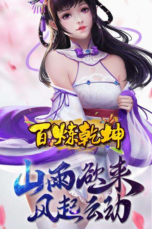 百炼乾坤安卓版图1