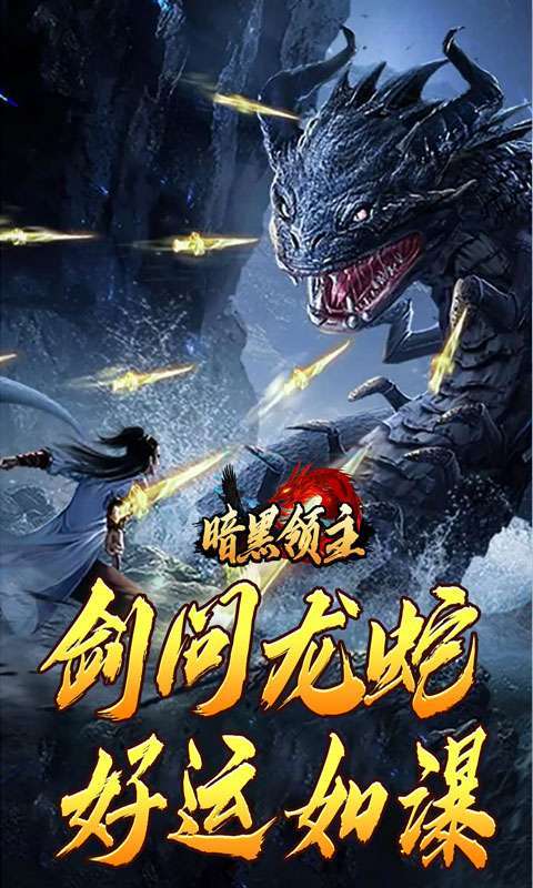 暗黑领主(神莲龙蛇沉默)图4