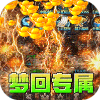 莽荒传奇(梦回专属爆充)