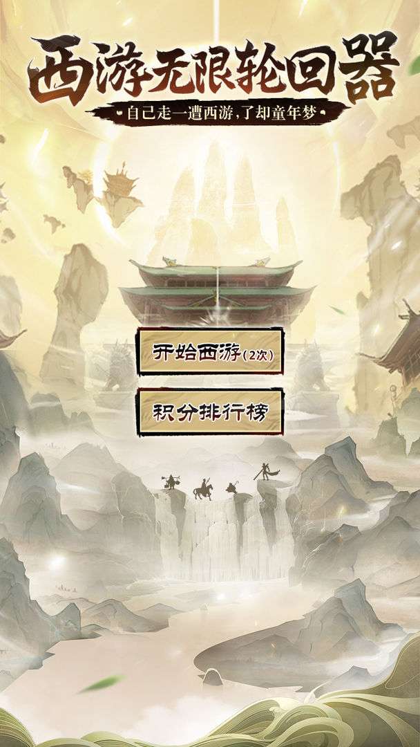 西游无限轮回器图5