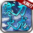 寒刀火龙传奇最新版