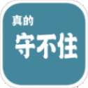 真的守不住