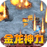 莽荒传奇(金龙神力爆充)