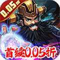 炫斗三国（首续0.05折）
