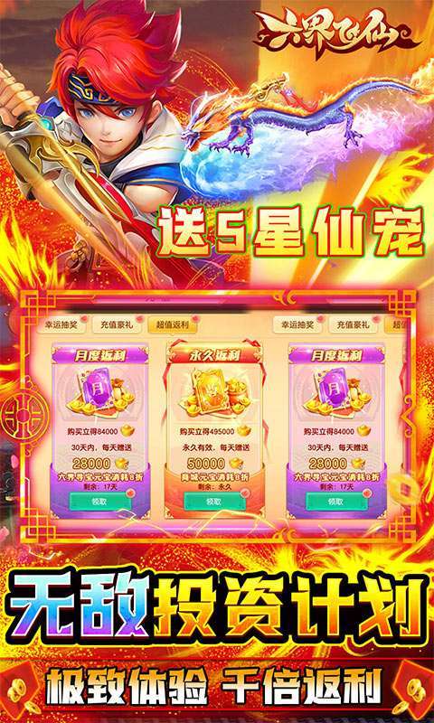 六界飞仙(真充无限送)图5