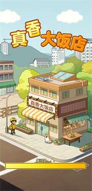 真香大饭店官方正版图3