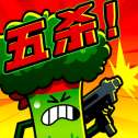 炮灰冲冲冲