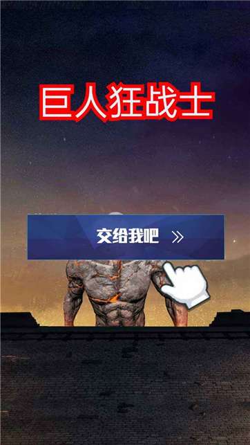 巨人狂战士图1